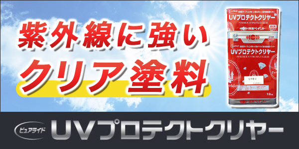 日本ペイント UVプロテクトクリヤー - 香川県の外壁塗装店【有限会社小林塗装店】